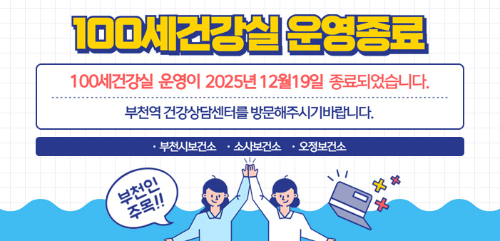 100세건강실 운영종료 100세건강실 운영이 2025년 12월 19일 종료되었습니다. 부천역 건강상담센터를 방문해주시기 바랍니다. 부천보건소 소사보건소 오정보건소 부천인 주목!!