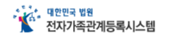 전자가족관계등록시스템