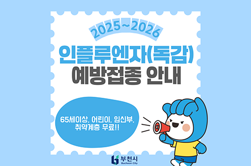 인풀루엔자 예방접종안내