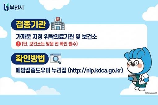 접종기관 가까운 지정 위탁의료기관 및 보건소 (단, 보건소는 방문 전 확인 필수) 확인방법 예방접종도우미 누리집(http://nip.kdca.go.kr) 이미지 클릭 시 예방접종도우미 누리집 url로 이동합니다.