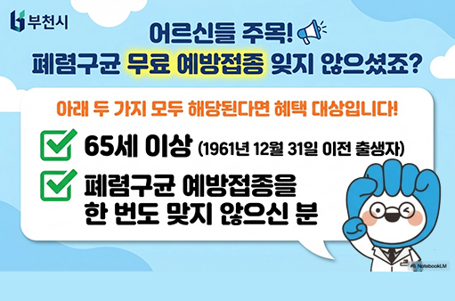 어르신들 주목! 폐렴구균 무료 예방접종 잊지 않으셨죠? 아래 두 가지 모두 해당된다면 혜택 대상입니다! 65세 이상 (1961년 12월 31일 이전 출생자) 폐렴구균 예방접종을 한 번도 맞지 않으신 분
