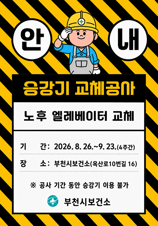 안내 승강기 교체공사 노후 엘레베이터 교체 기간: 2026. 8. 26.~ 9. 23.(4주간) 장소: 부천시보건소(옥산로10번길 16) ※공사 기간 동안 승강기 이용 불가 부천시 보건소