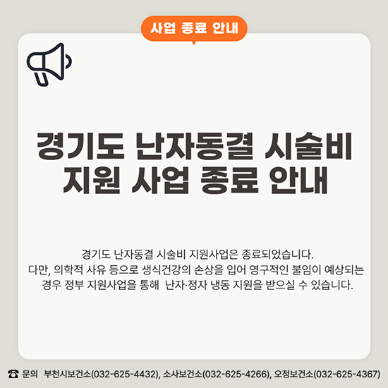 사업 종료 안내 경기도 난자동결 시술비 지원 사업 종료 안내 경기도 난자동결 시술비 지원사업은 종료되었습니다. 다만, 의학적 사유 등으로 생식건강의 손상을 입어 영구적인 불임이 예상되는 경우 지원사업을 통해 난자·정자 냉동 지원을 받으실 수 있습니다. 문의: 부천시 보건소(032-625-4432), 소사보건소(032-625-4266), 오정보건소(032-625-4367) 