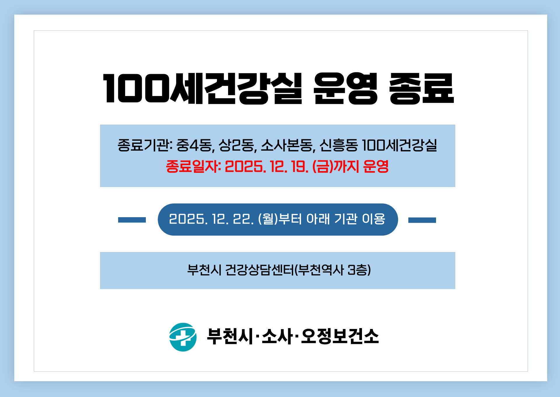 100세건강실 운영 종료 알림