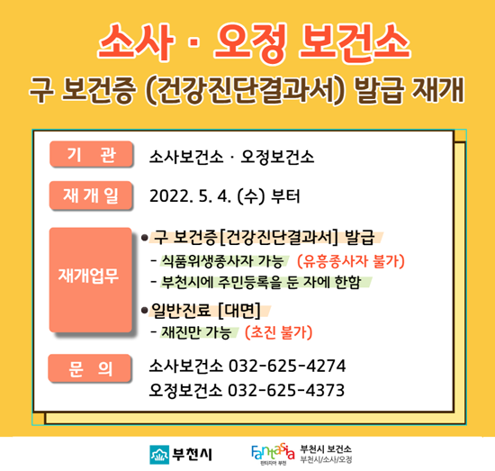 소사.오정 보건소 구 보건증(건강진단결과서) 발급 재개